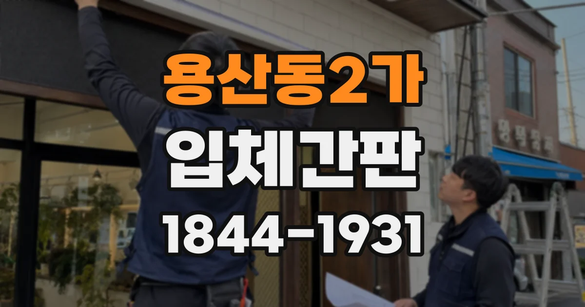 용산동2가 입체간판