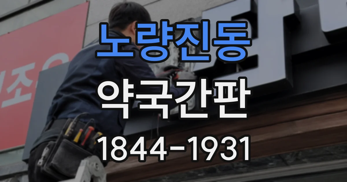노량진동 약국간판