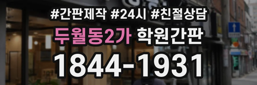 두월동2가 학원간판 상담 전화 1844-1931