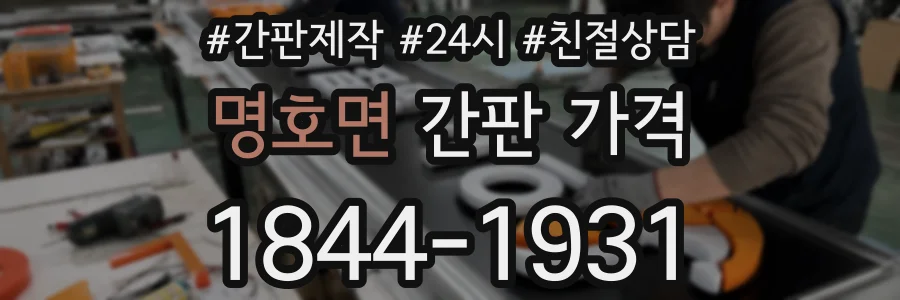명호면 간판 가격