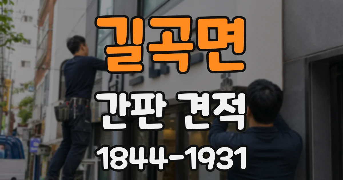 길곡면 간판 견적
