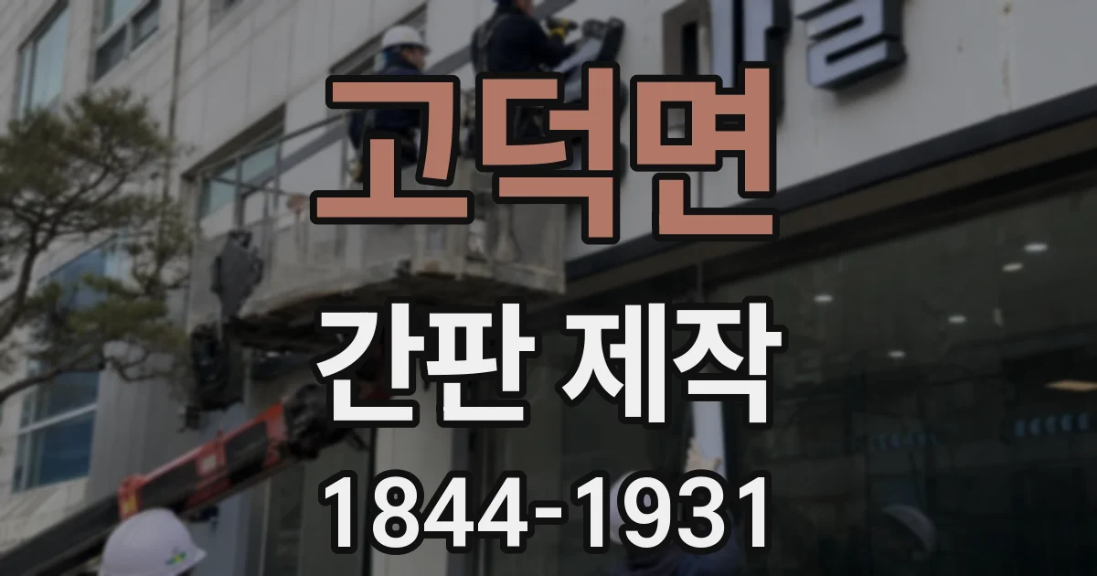 고덕면 간판 제작