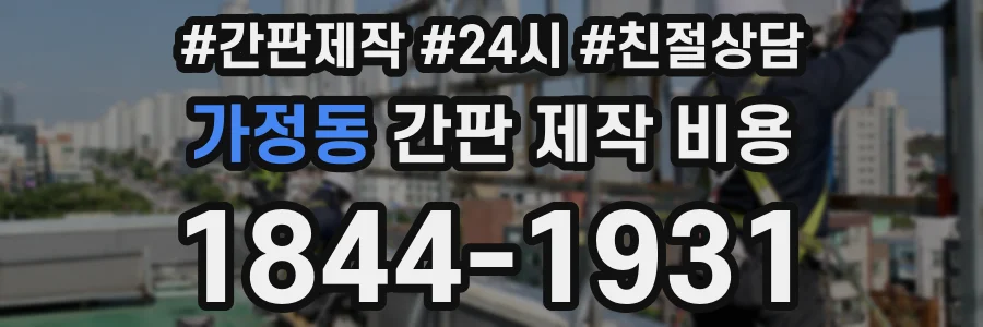 가정동 간판 제작 비용