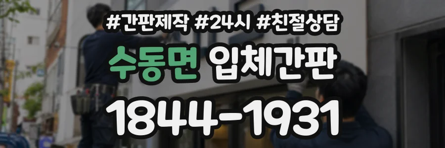 수동면 입체간판 상담 전화 1844-1931