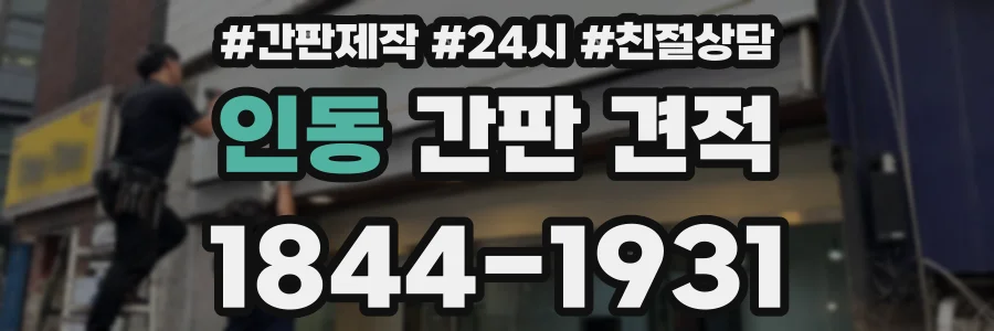 인동 간판 견적