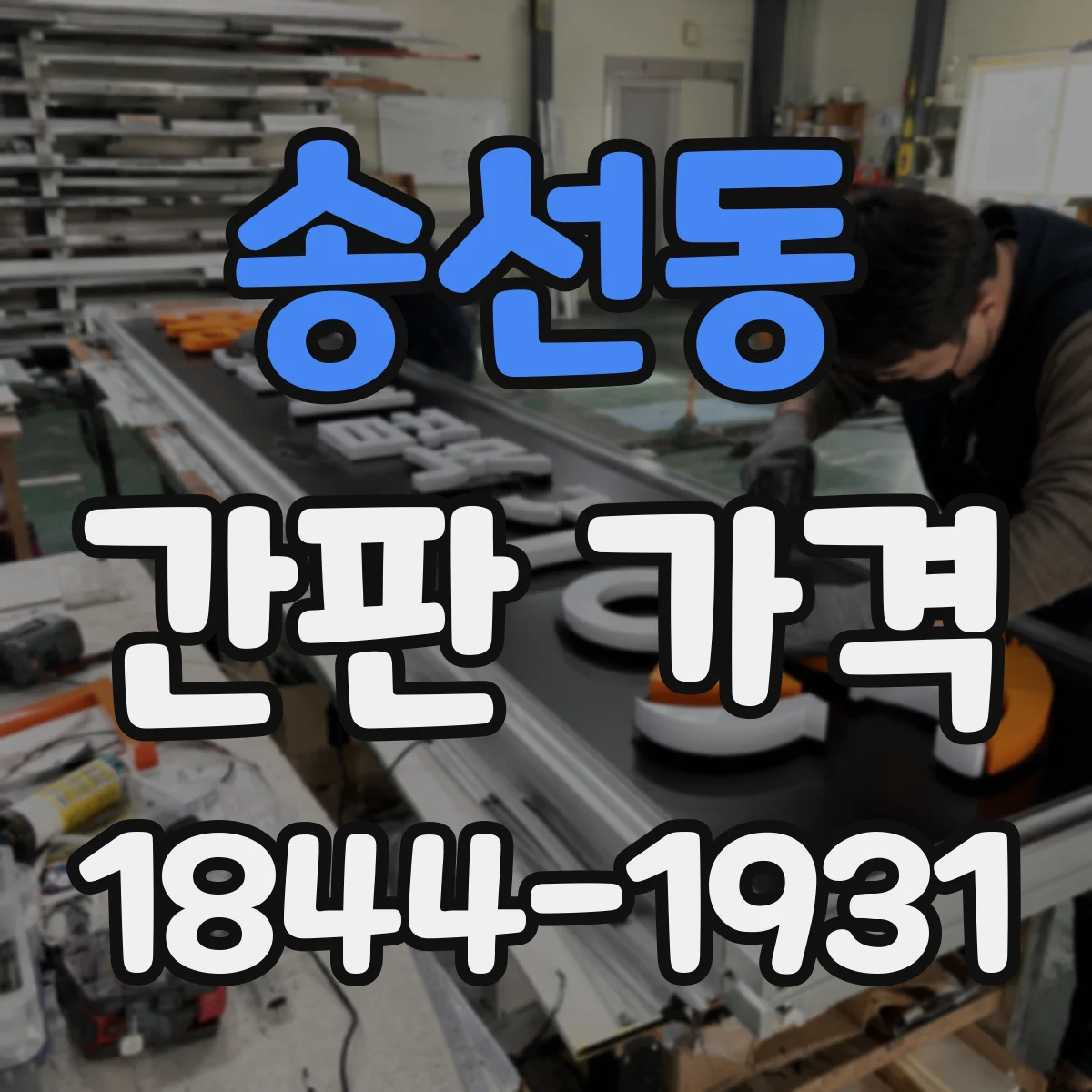 송선동 간판 가격