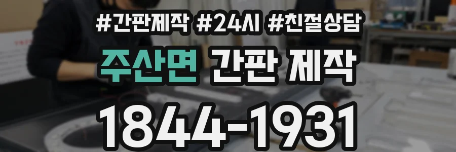 주산면 간판 제작