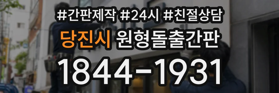 당진시 원형돌출간판 상담 전화 1844-1931