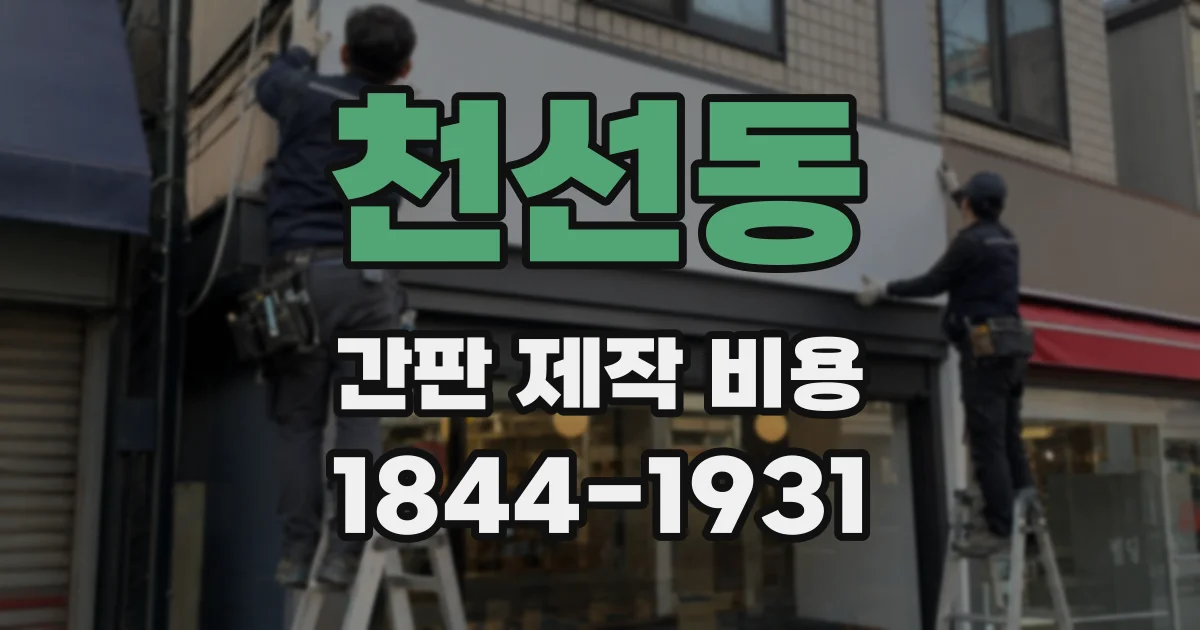 천선동 간판 제작 비용