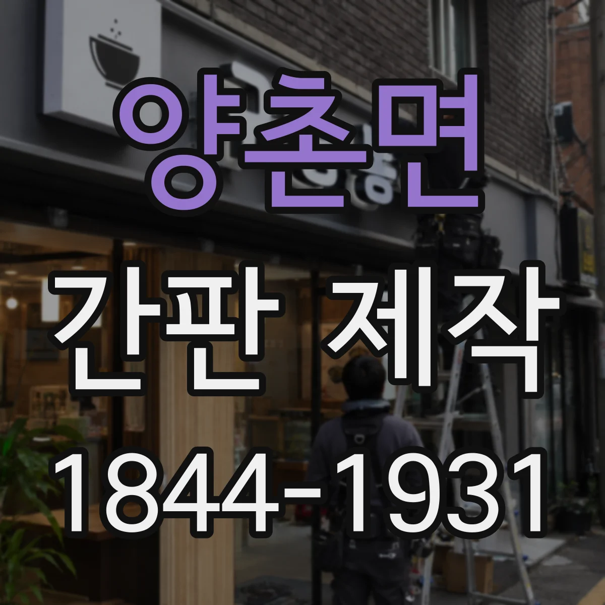 양촌면 간판 제작