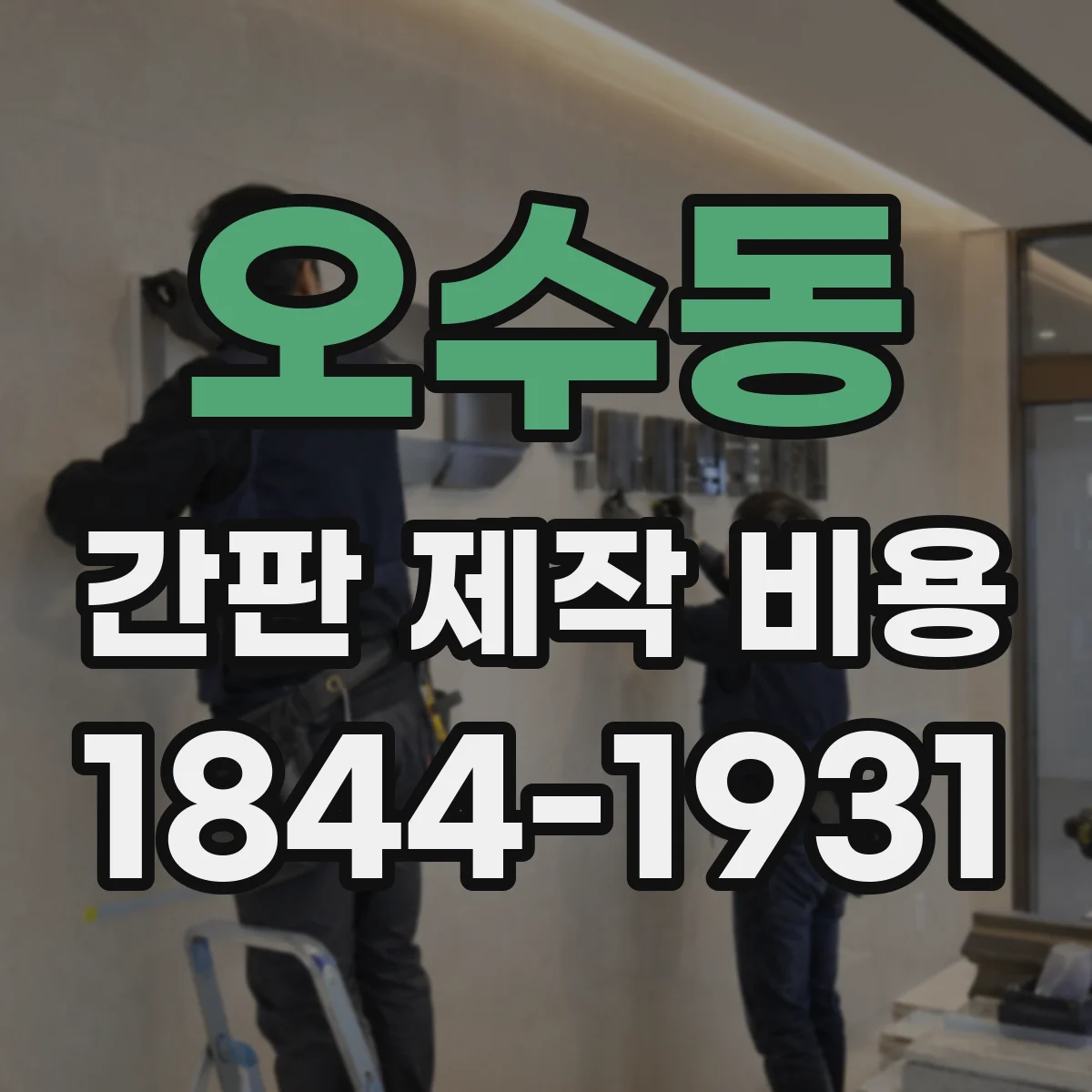 오수동 간판 제작 비용