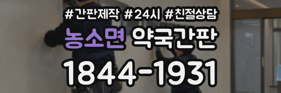 농소면 약국간판 상담 전화 1844-1931