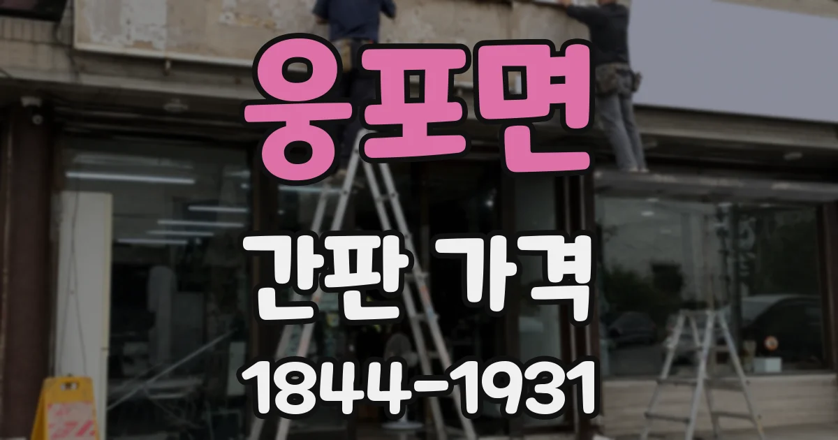 웅포면 간판 가격