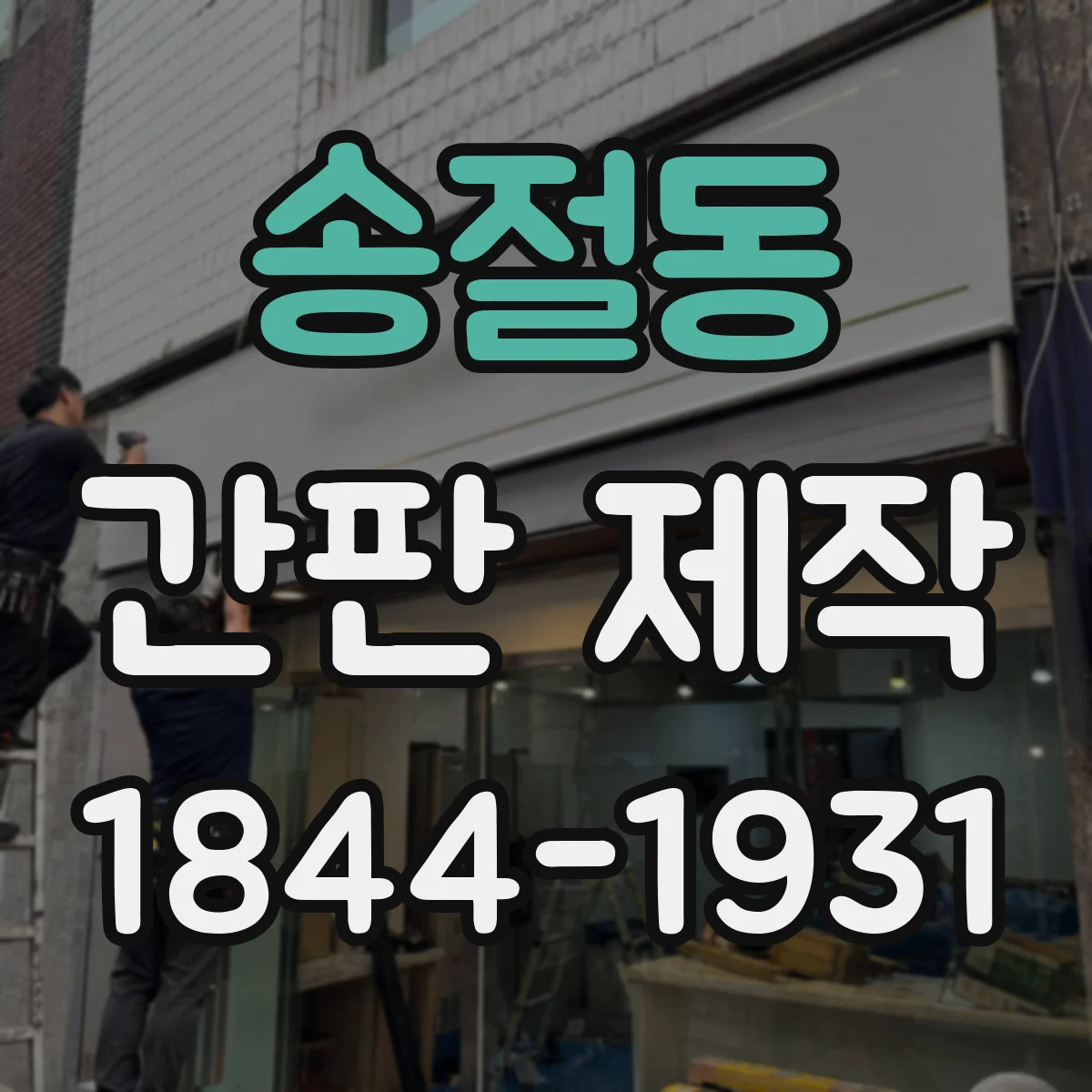 송절동 간판 제작