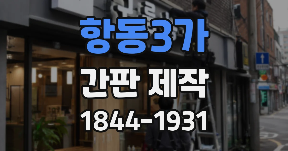 항동3가 간판 제작