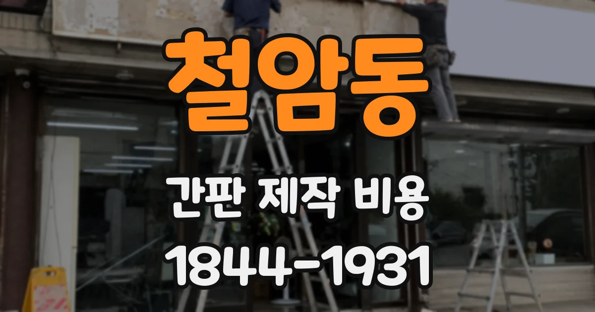 철암동 간판 제작 비용