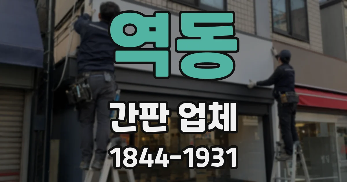 역동 간판 업체