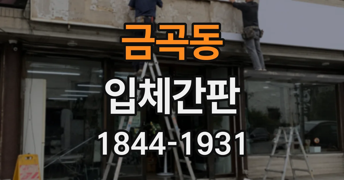 금곡동 입체간판