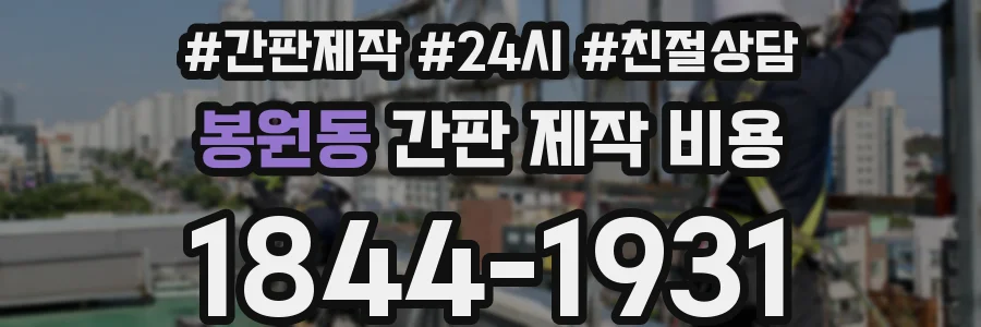 봉원동 간판 제작 비용