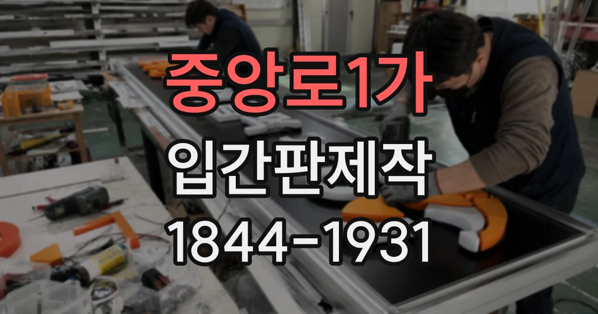 중앙로1가 입간판제작