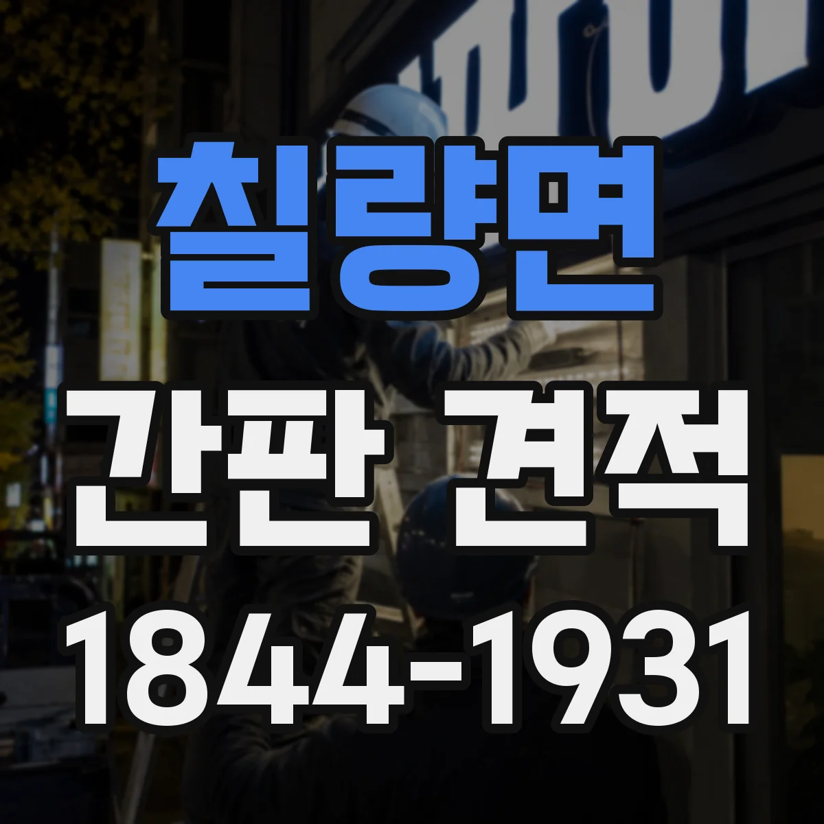 칠량면 간판 견적