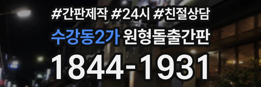 수강동2가 원형돌출간판 상담 전화 1844-1931