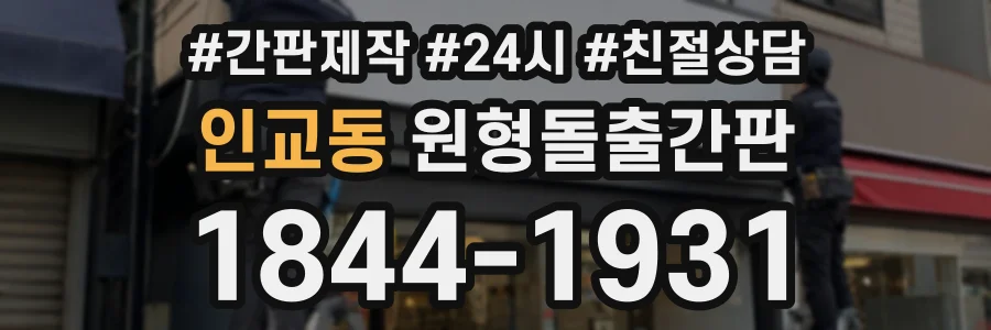 인교동 원형돌출간판 상담 전화 1844-1931