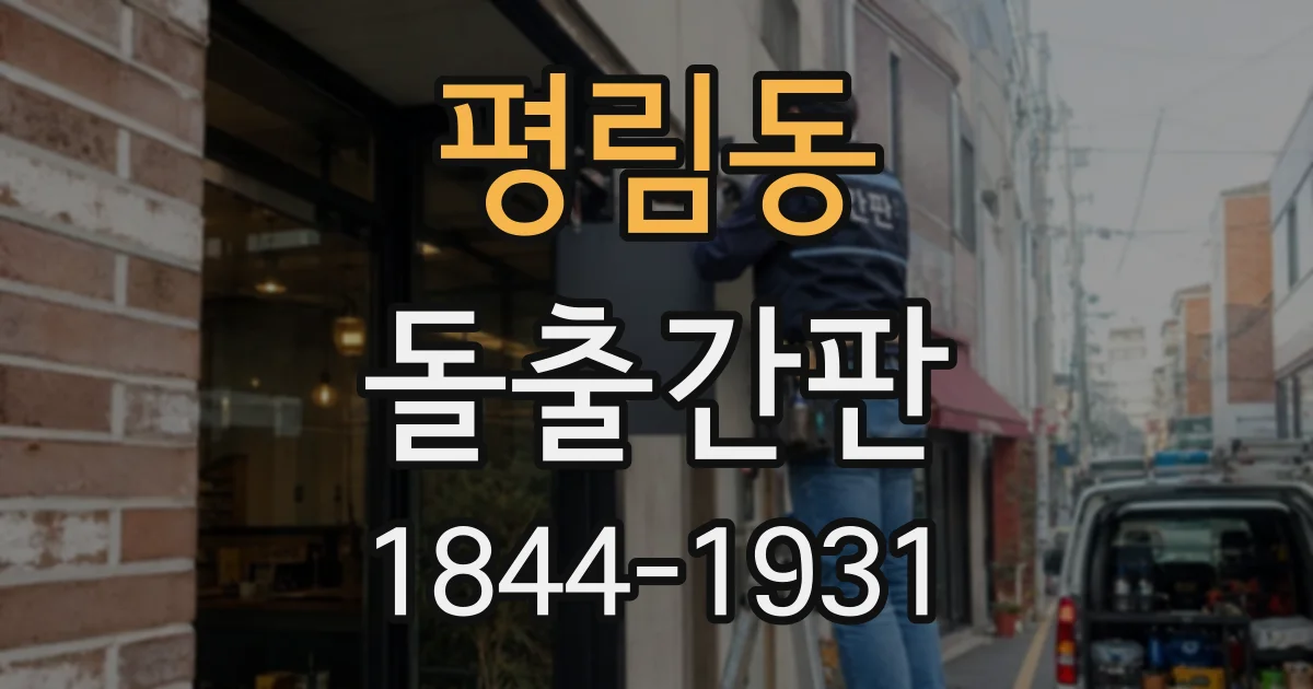 평림동 돌출간판