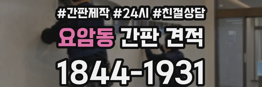 요암동 간판 견적