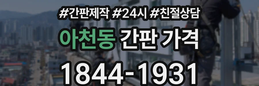 아천동 간판 가격