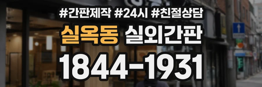 실옥동 실외간판 상담 전화 1844-1931