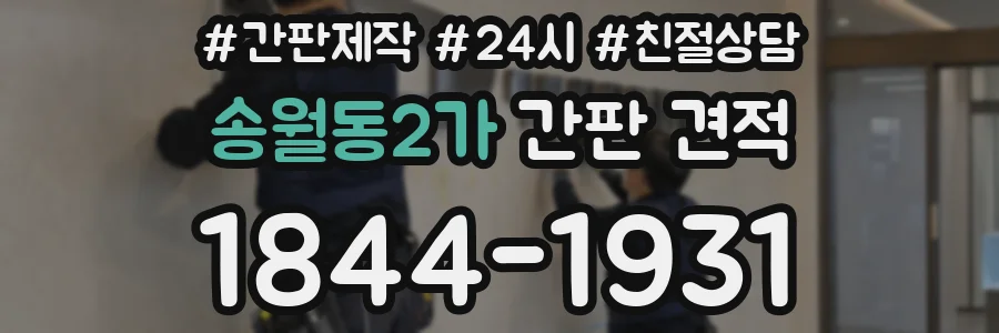 송월동2가 간판 견적