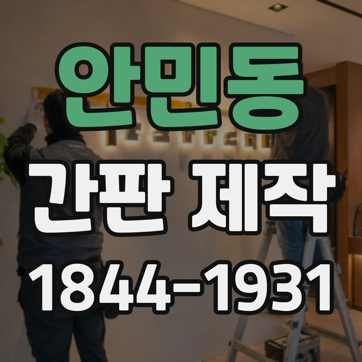 안민동 간판 제작