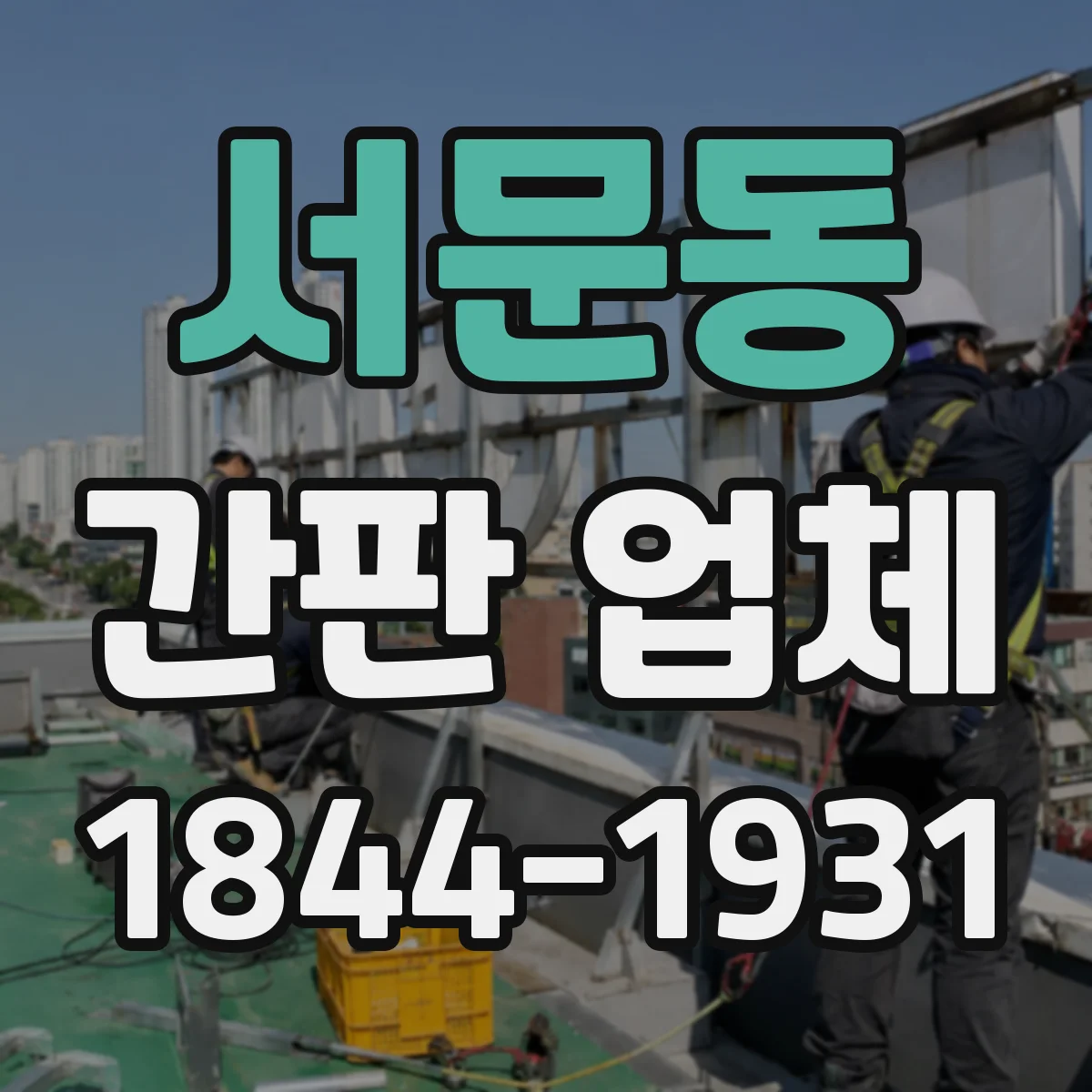 서문동 간판 업체