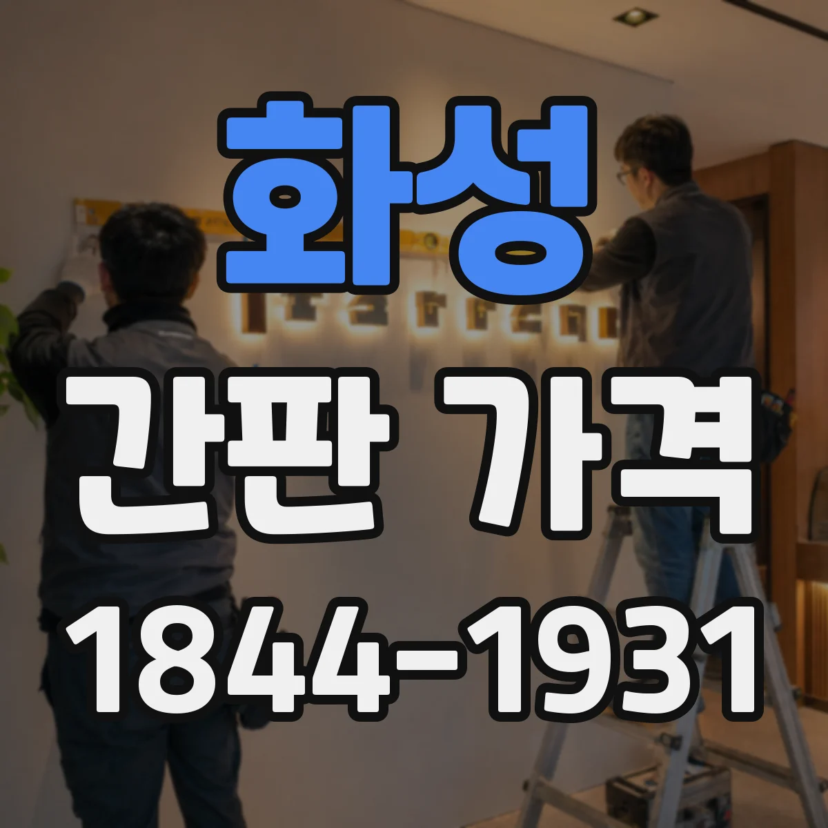 화성 간판 가격 방수·내후 적용 시 현장 추가비가 생기나
