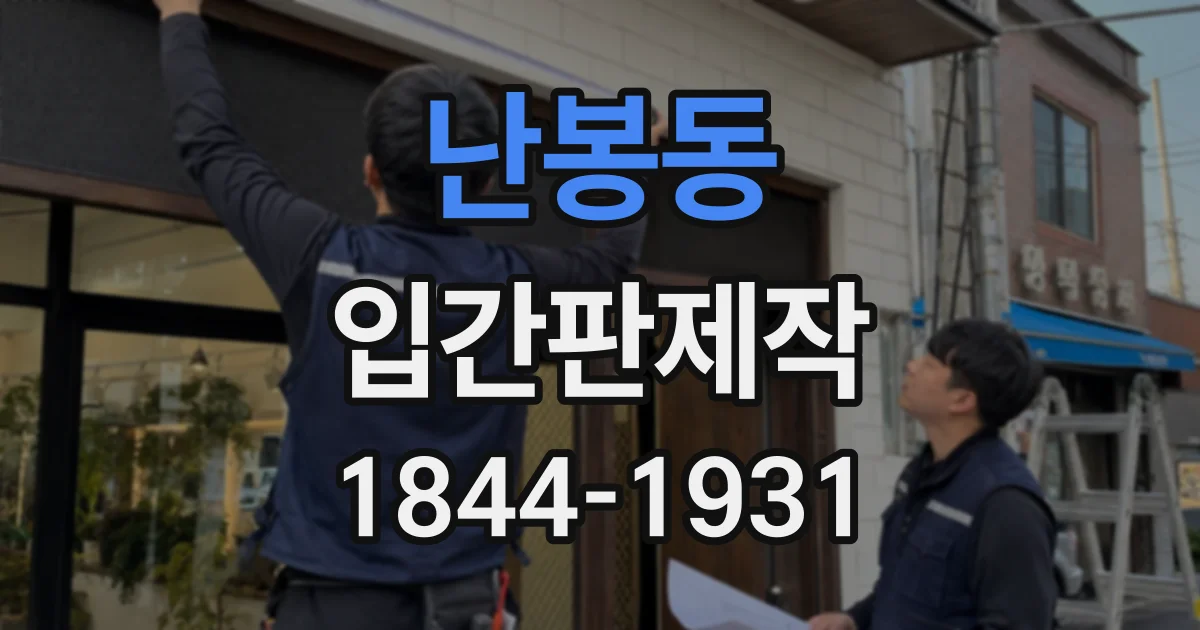 난봉동 입간판제작