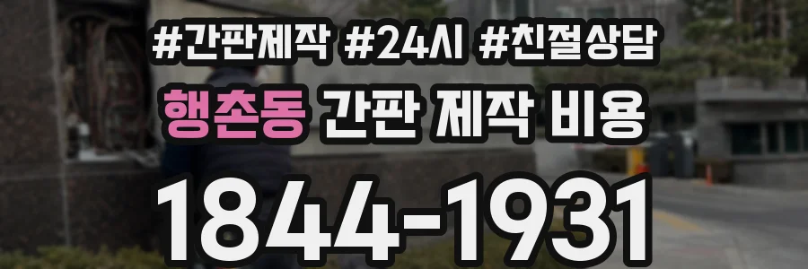 행촌동 간판 제작 비용