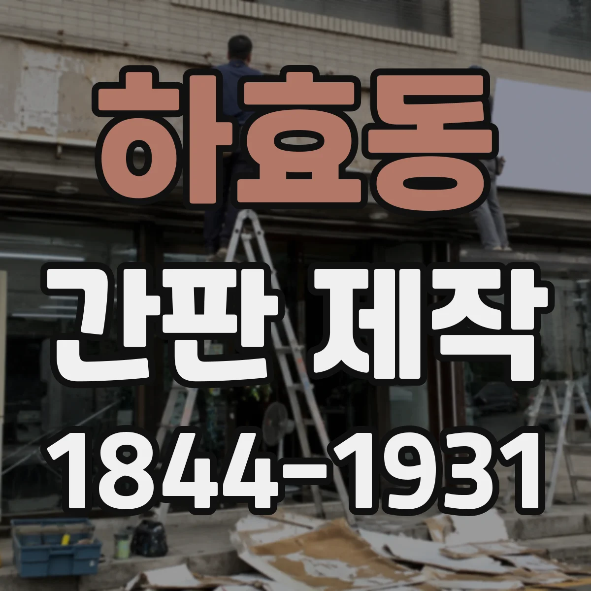 하효동 간판 제작
