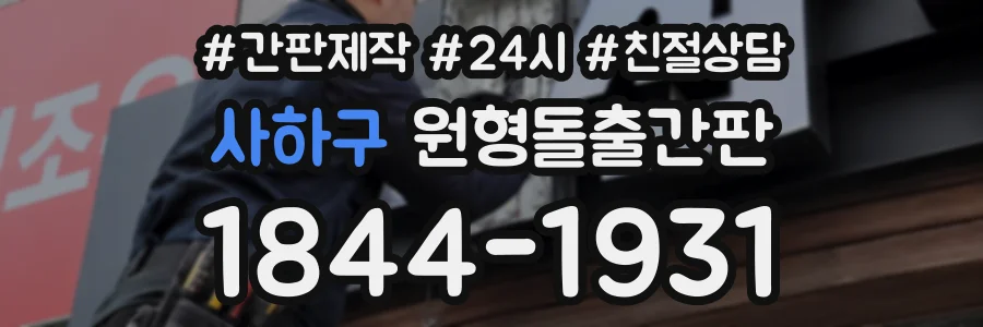 사하구 원형돌출간판 상담 전화 1844-1931