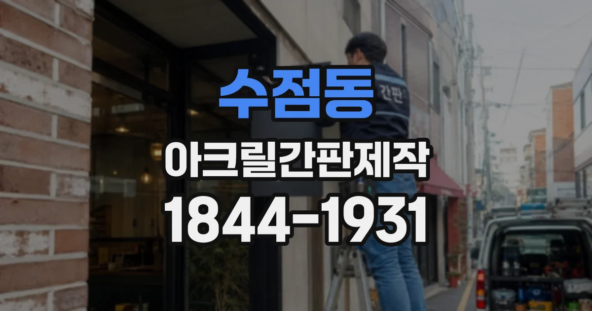 수점동 아크릴간판제작
