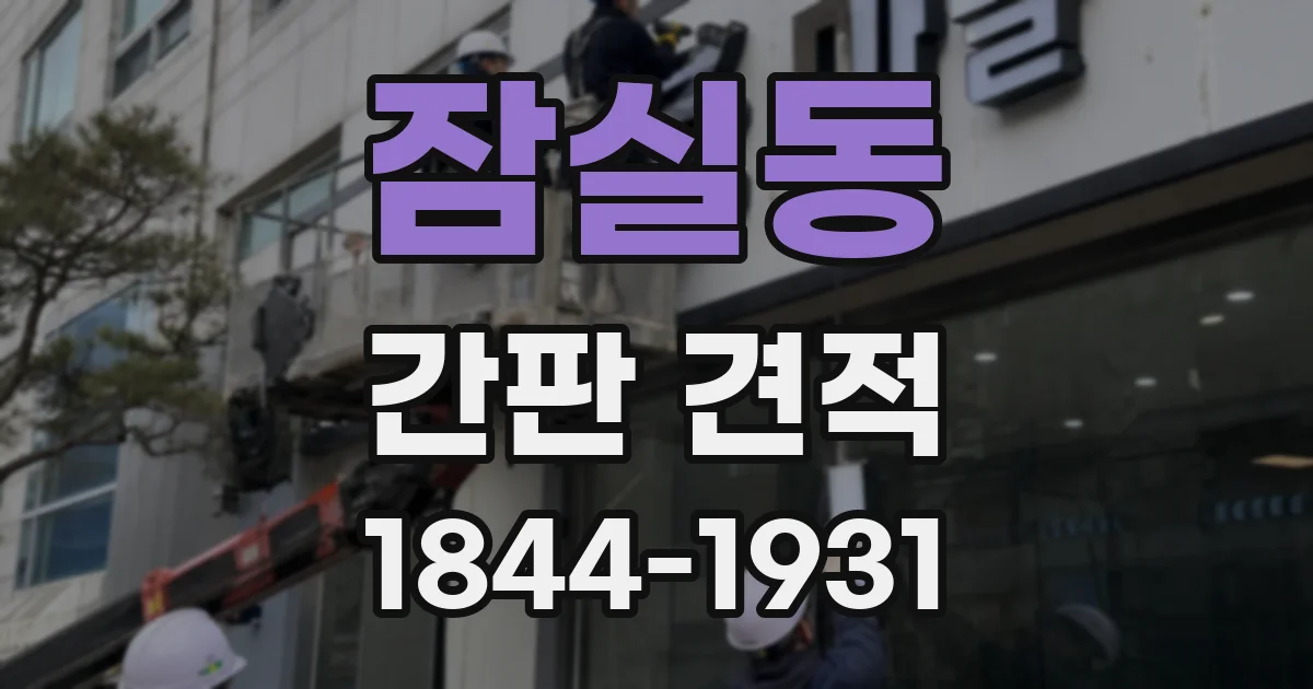 잠실동 간판 견적