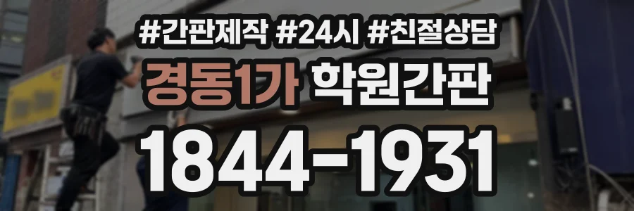 경동1가 학원간판 상담 전화 1844-1931