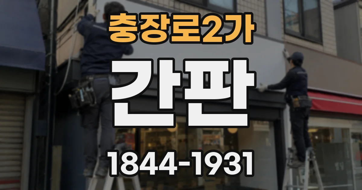 충장로2가 간판