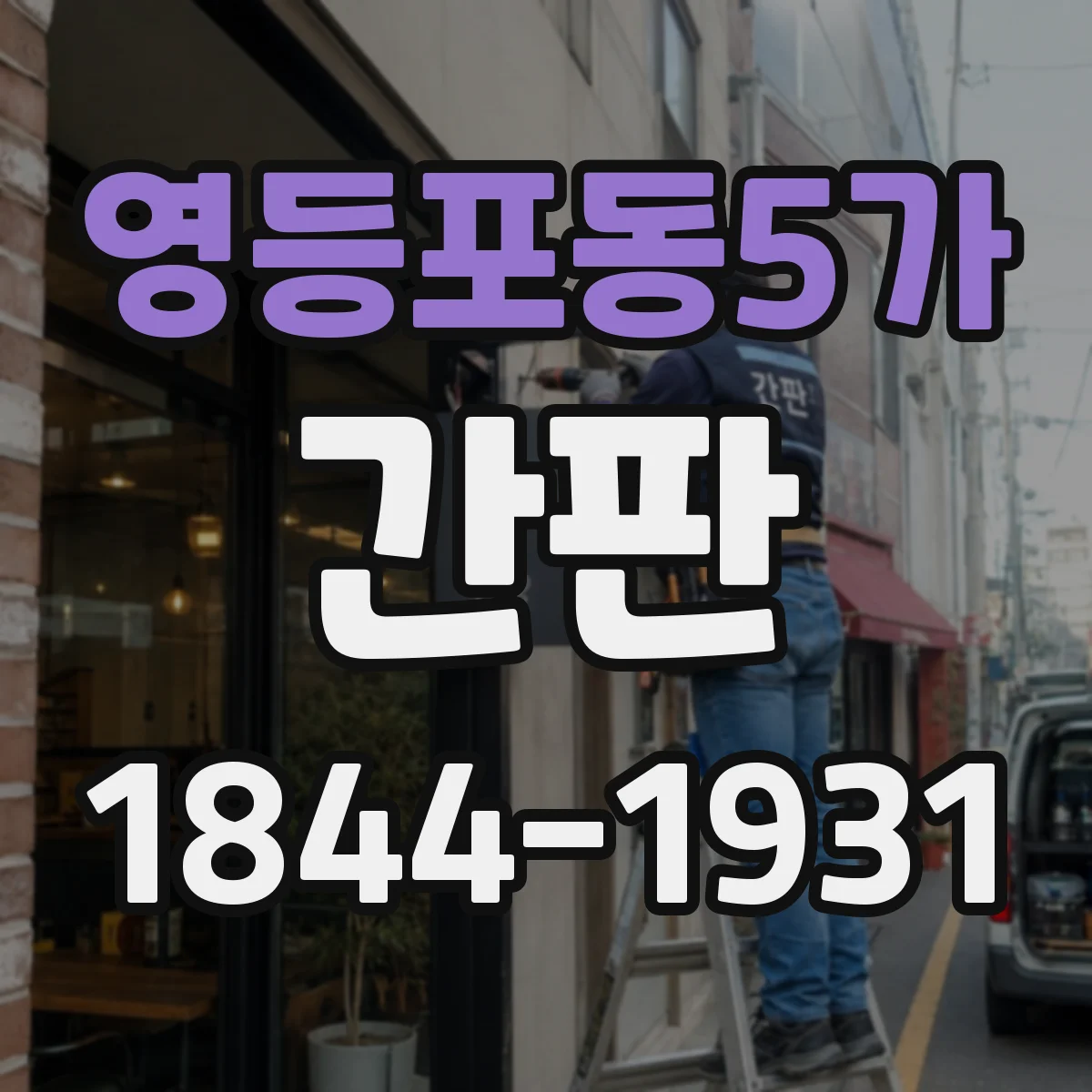 영등포동5가 간판