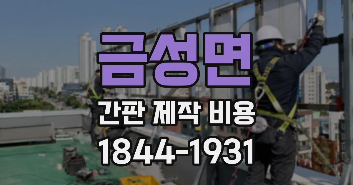 금성면 간판 제작 비용