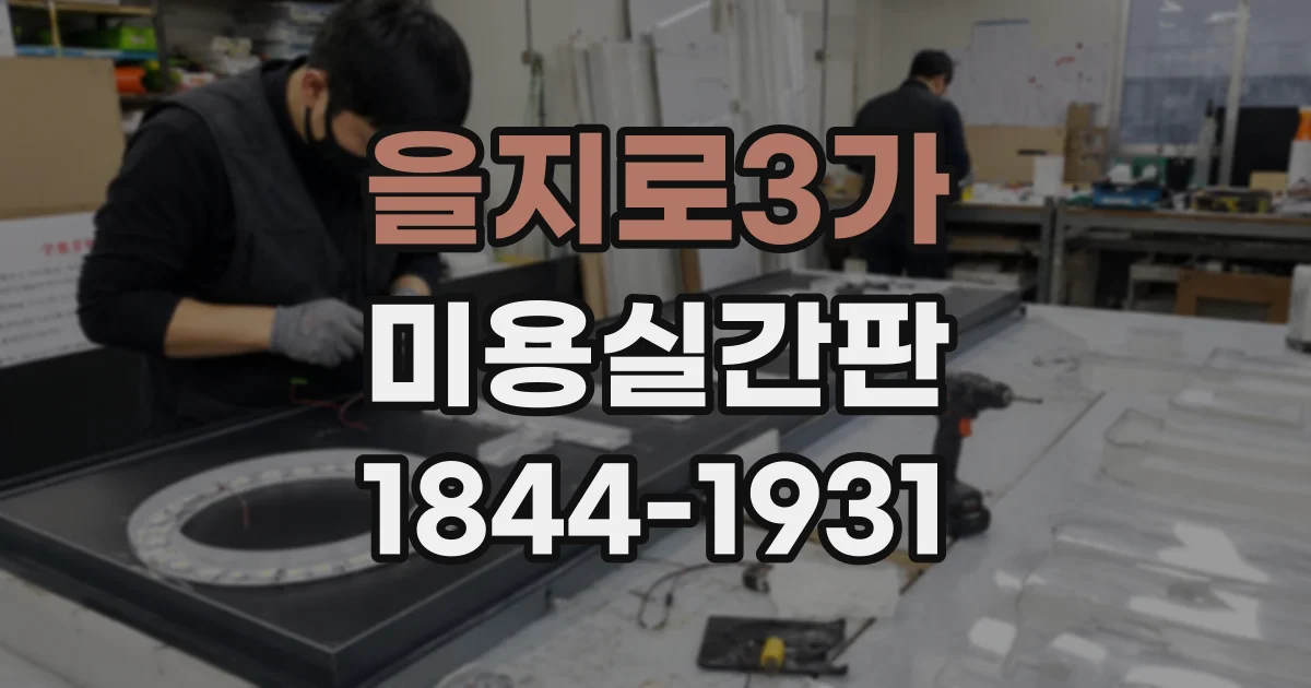 을지로3가 미용실간판 제작 비용, 크기와 소재에 따라 달라지는 이유