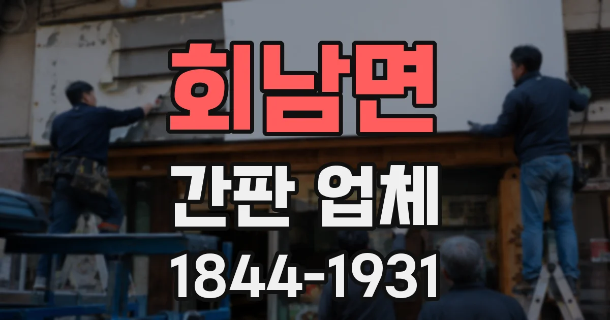 회남면 간판 업체