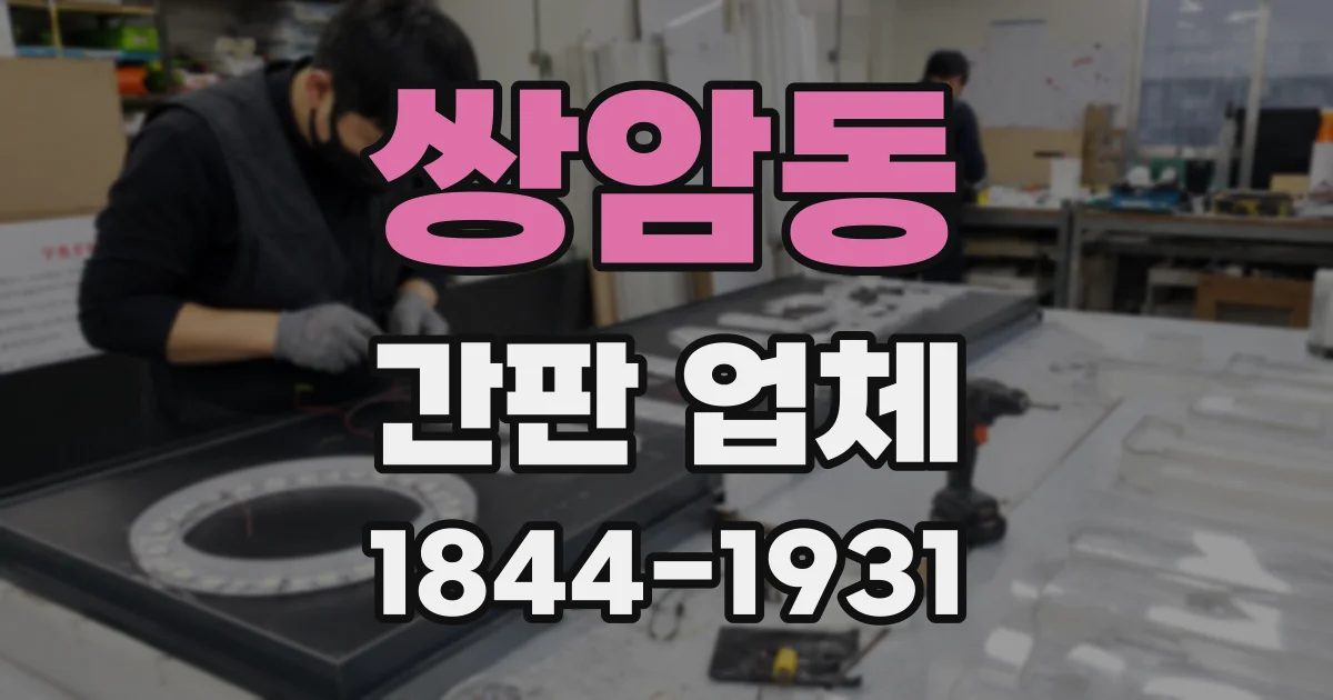 쌍암동 간판 업체