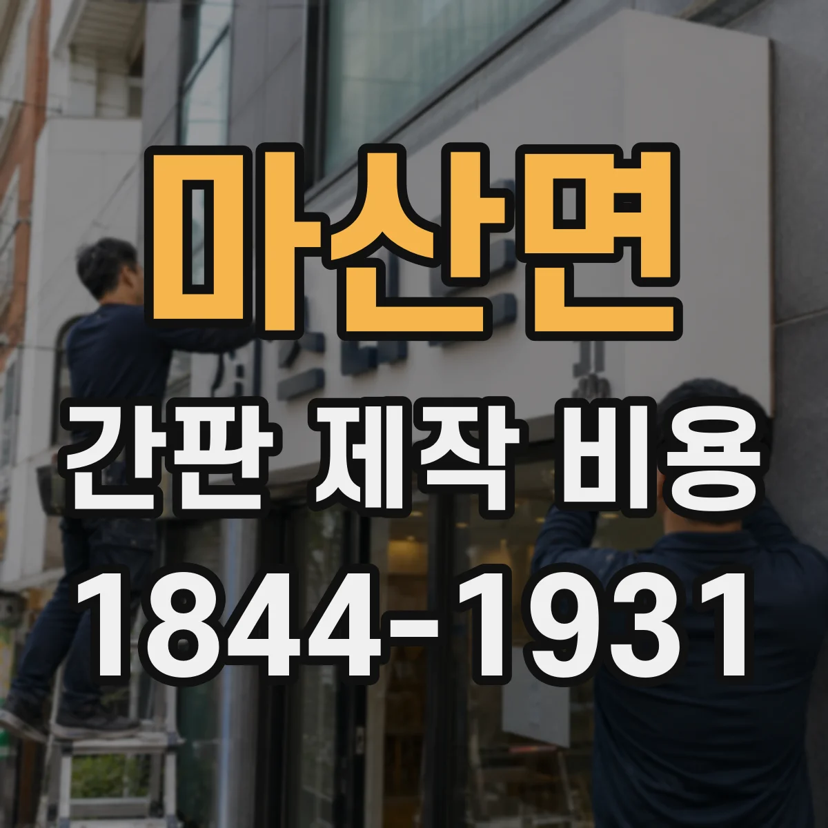 마산면 간판 제작 비용
