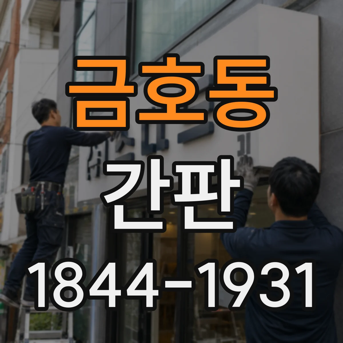금호동 간판